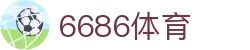 6686体育 - 最受欢迎的足球赛事直播平台